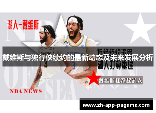 戴维斯与独行侠续约的最新动态及未来发展分析