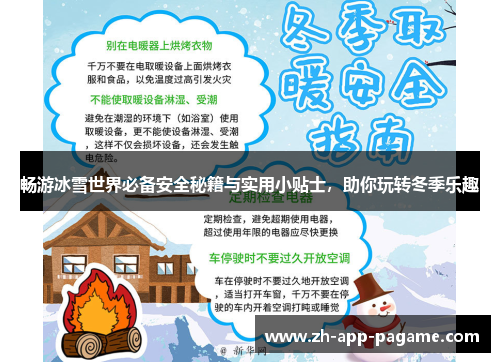 畅游冰雪世界必备安全秘籍与实用小贴士，助你玩转冬季乐趣