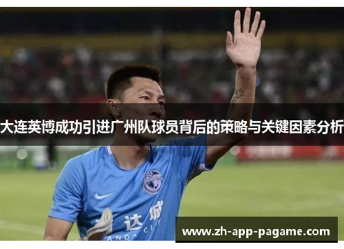 大连英博成功引进广州队球员背后的策略与关键因素分析