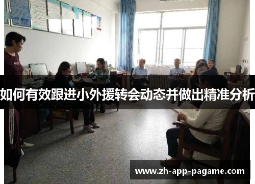 如何有效跟进小外援转会动态并做出精准分析