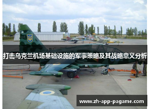 打击乌克兰机场基础设施的军事策略及其战略意义分析