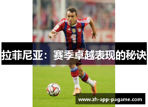 拉菲尼亚：赛季卓越表现的秘诀