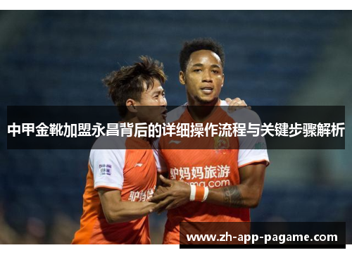 中甲金靴加盟永昌背后的详细操作流程与关键步骤解析
