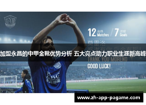 加盟永昌的中甲金靴优势分析 五大亮点助力职业生涯新高峰