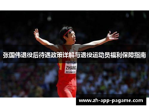 张国伟退役后待遇政策详解与退役运动员福利保障指南