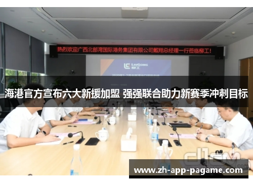 海港官方宣布六大新援加盟 强强联合助力新赛季冲刺目标