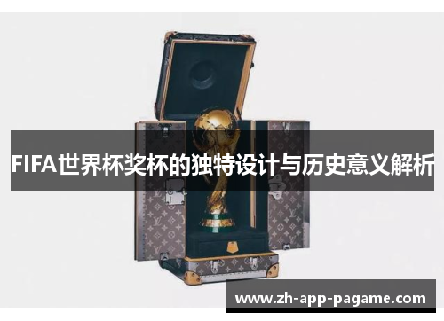 FIFA世界杯奖杯的独特设计与历史意义解析