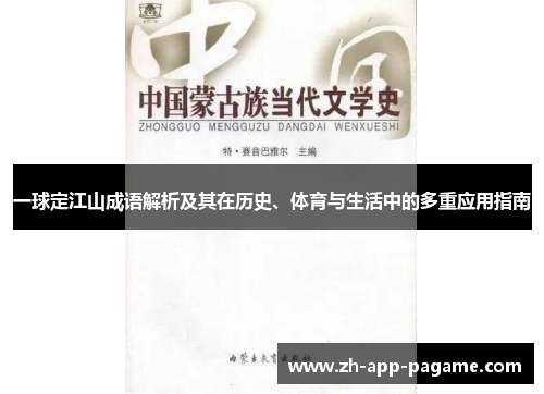 一球定江山成语解析及其在历史、体育与生活中的多重应用指南