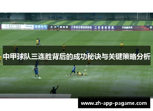 中甲球队三连胜背后的成功秘诀与关键策略分析