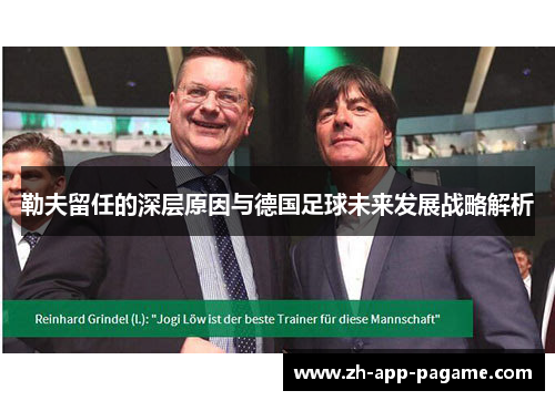 勒夫留任的深层原因与德国足球未来发展战略解析