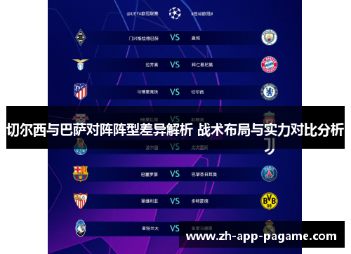 切尔西与巴萨对阵阵型差异解析 战术布局与实力对比分析