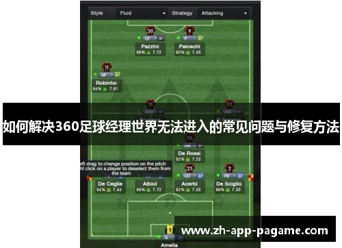 如何解决360足球经理世界无法进入的常见问题与修复方法