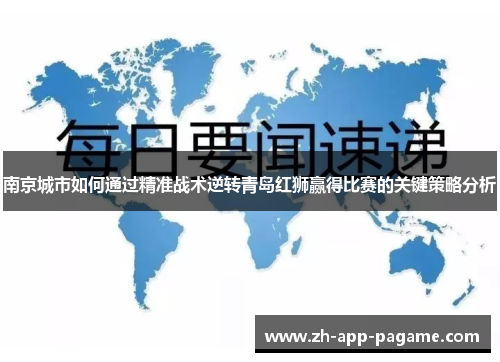 南京城市如何通过精准战术逆转青岛红狮赢得比赛的关键策略分析