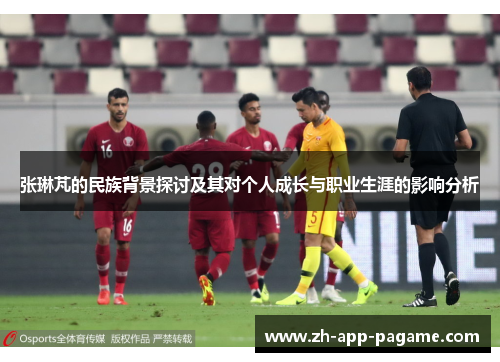 张琳芃的民族背景探讨及其对个人成长与职业生涯的影响分析