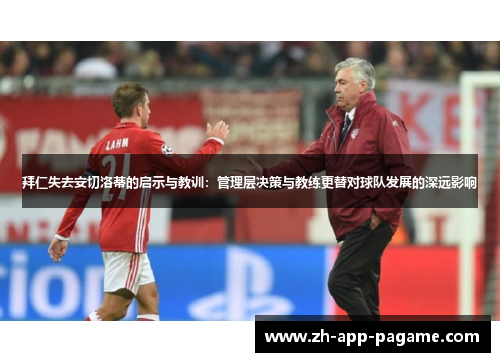 拜仁失去安切洛蒂的启示与教训：管理层决策与教练更替对球队发展的深远影响