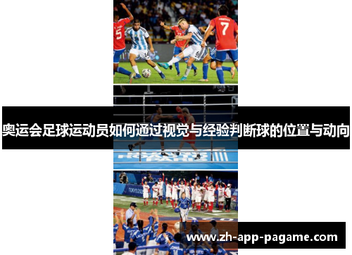 奥运会足球运动员如何通过视觉与经验判断球的位置与动向