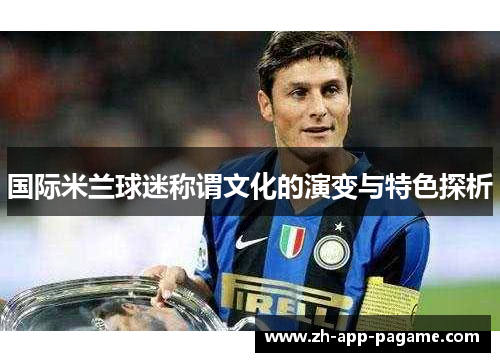 国际米兰球迷称谓文化的演变与特色探析