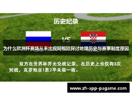 为什么欧洲杯赛场从未出现阿根廷探讨地理历史与赛事制度原因