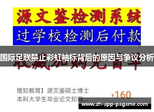 国际足联禁止彩虹袖标背后的原因与争议分析