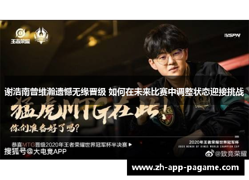 谢浩南曾维瀚遗憾无缘晋级 如何在未来比赛中调整状态迎接挑战