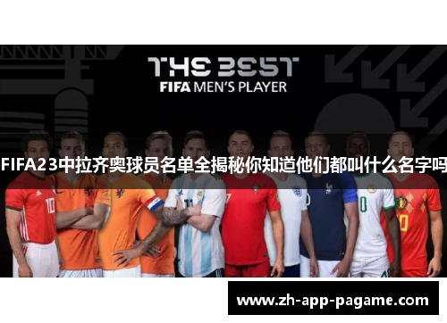 FIFA23中拉齐奥球员名单全揭秘你知道他们都叫什么名字吗