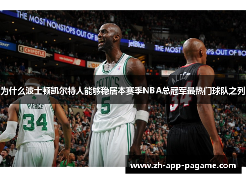 为什么波士顿凯尔特人能够稳居本赛季NBA总冠军最热门球队之列