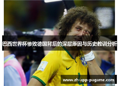 巴西世界杯惨败德国背后的深层原因与历史教训分析