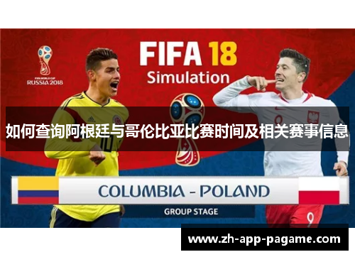 如何查询阿根廷与哥伦比亚比赛时间及相关赛事信息