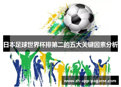 日本足球世界杯排第二的五大关键因素分析