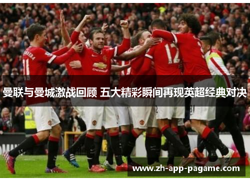 曼联与曼城激战回顾 五大精彩瞬间再现英超经典对决