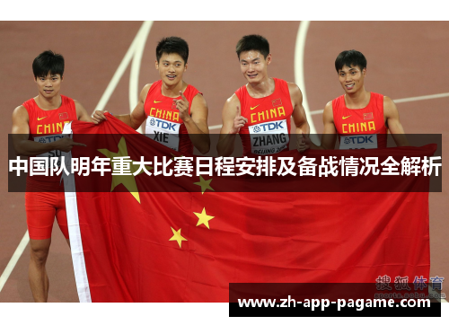 中国队明年重大比赛日程安排及备战情况全解析