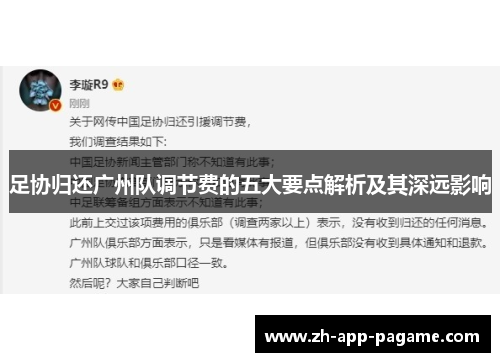 足协归还广州队调节费的五大要点解析及其深远影响