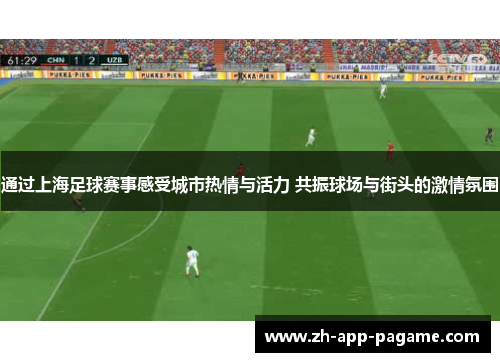 通过上海足球赛事感受城市热情与活力 共振球场与街头的激情氛围
