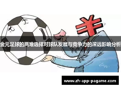 金元足球的两难选择对球队发展与竞争力的深远影响分析