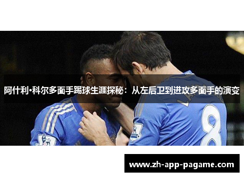 阿什利·科尔多面手踢球生涯探秘：从左后卫到进攻多面手的演变