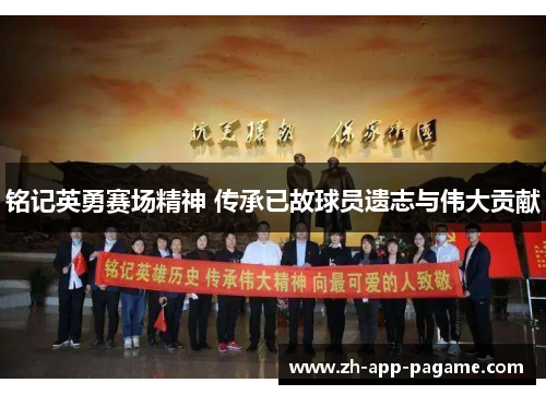 铭记英勇赛场精神 传承已故球员遗志与伟大贡献