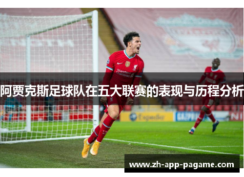 阿贾克斯足球队在五大联赛的表现与历程分析