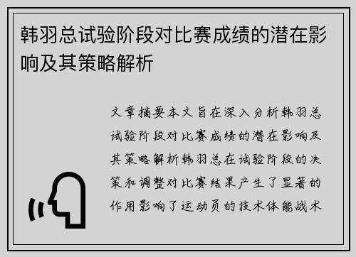韩羽总试验阶段对比赛成绩的潜在影响及其策略解析 韩羽总试验阶段对比赛成绩的潜在影响及其策略解析