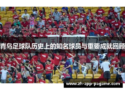 青岛足球队历史上的知名球员与重要成就回顾