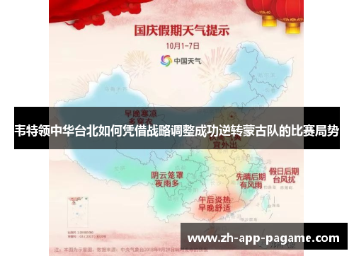 韦特领中华台北如何凭借战略调整成功逆转蒙古队的比赛局势