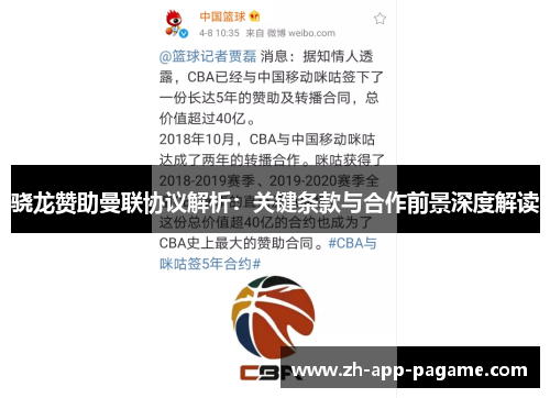 骁龙赞助曼联协议解析：关键条款与合作前景深度解读