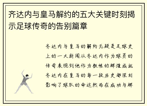 齐达内与皇马解约的五大关键时刻揭示足球传奇的告别篇章 齐达内与皇马解约的五大关键时刻揭示足球传奇的告别篇章