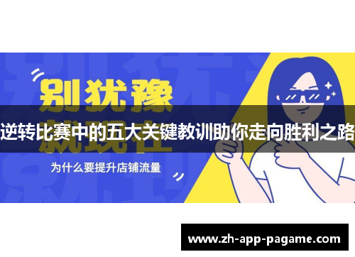 逆转比赛中的五大关键教训助你走向胜利之路