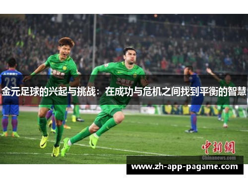 金元足球的兴起与挑战：在成功与危机之间找到平衡的智慧