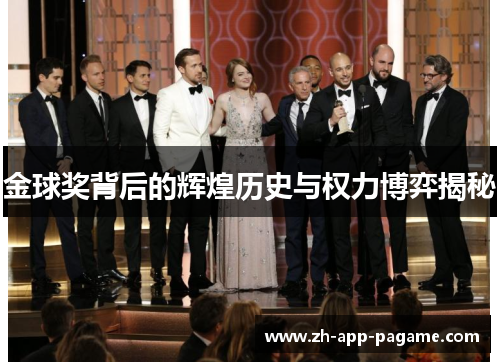 金球奖背后的辉煌历史与权力博弈揭秘