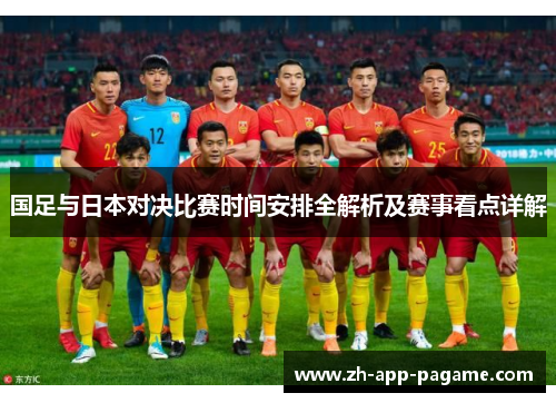 国足与日本对决比赛时间安排全解析及赛事看点详解