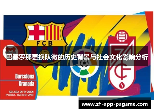 巴塞罗那更换队徽的历史背景与社会文化影响分析