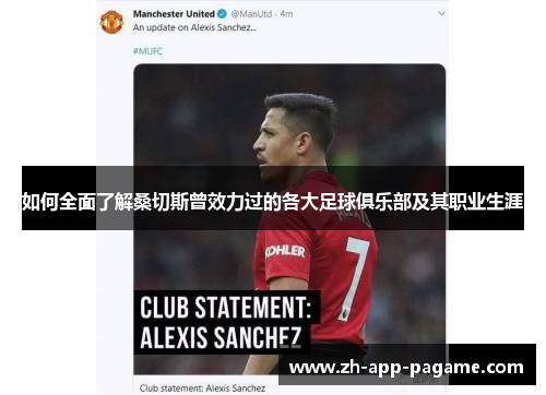 如何全面了解桑切斯曾效力过的各大足球俱乐部及其职业生涯