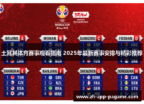 土耳其体育赛事观看指南 2025年最新赛事安排与精彩推荐
