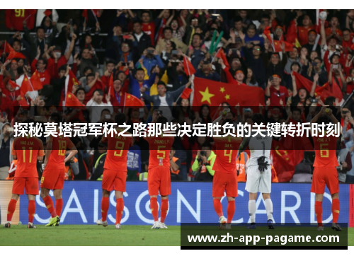 探秘莫塔冠军杯之路那些决定胜负的关键转折时刻